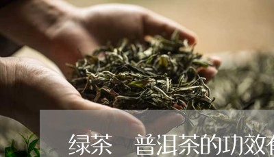 绿茶 普洱茶的功效有何区别/2023052908150